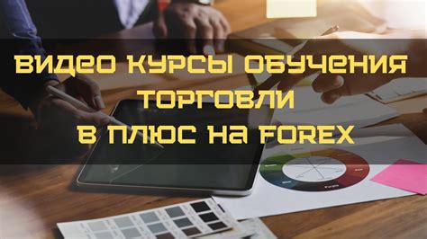 курсы обучения торговли на форекс